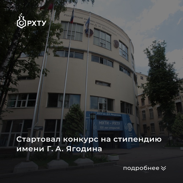 В РХТУ стартовал конкурс на стипендию имени члена-корреспондента РАН Г.А. Ягодина
