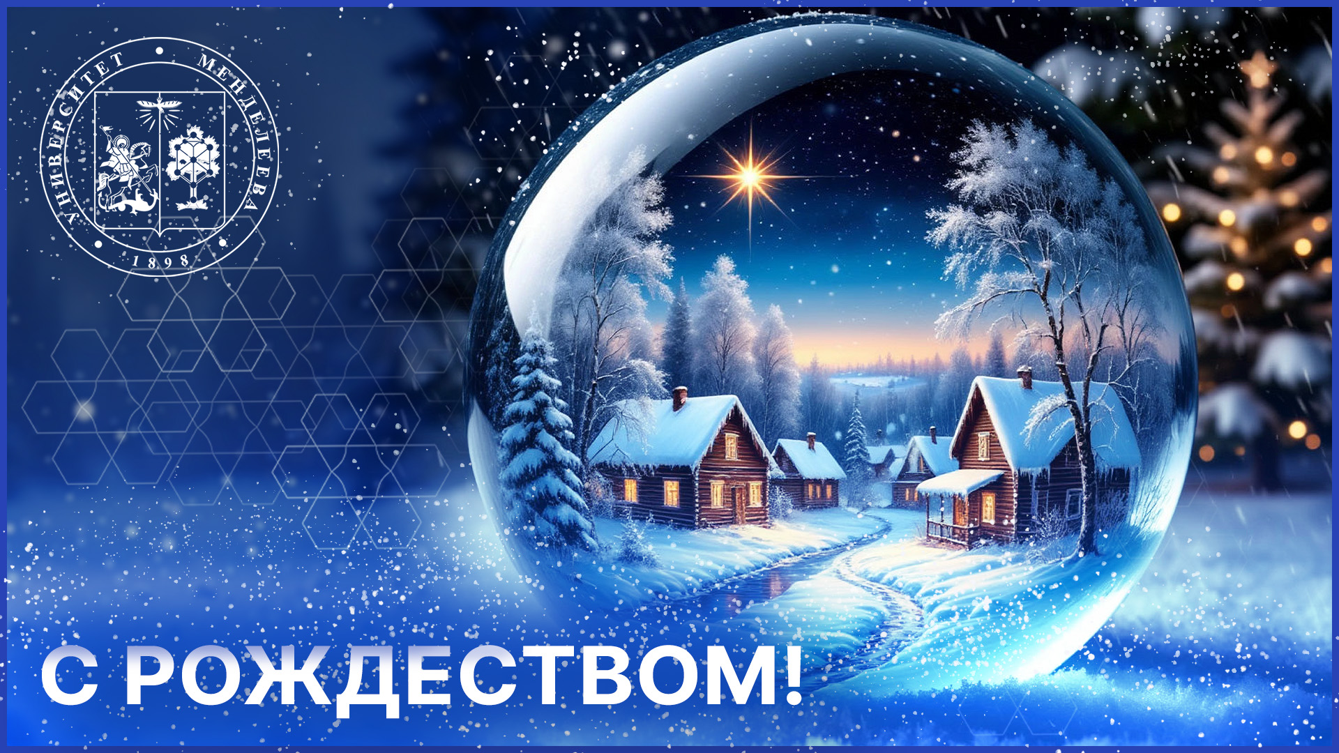 Ректор РХТУ поздравляет менделеевцев с Рождеством!