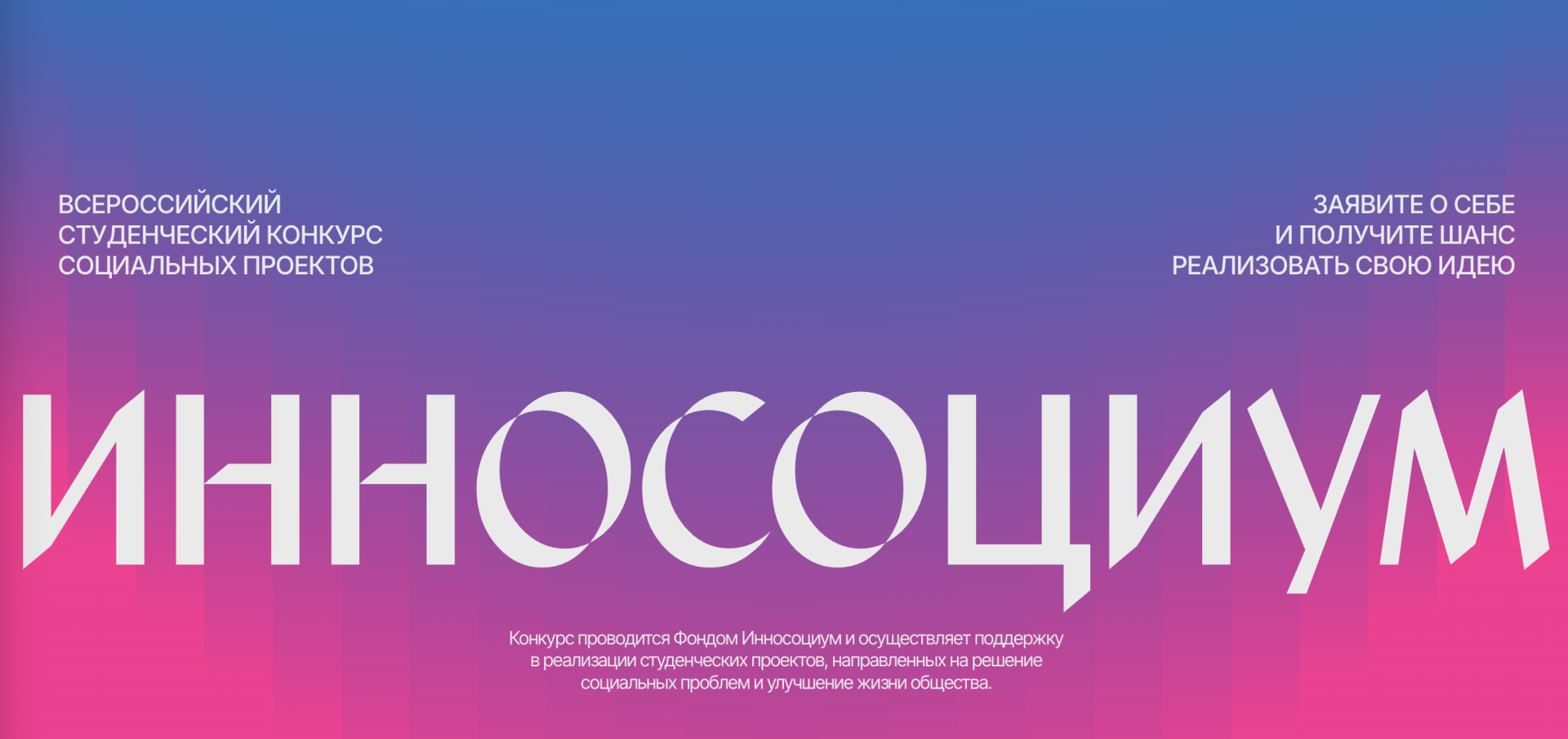 Новый сезон конкурса «Инносоциум» объединяет инициативную молодежь со всей России