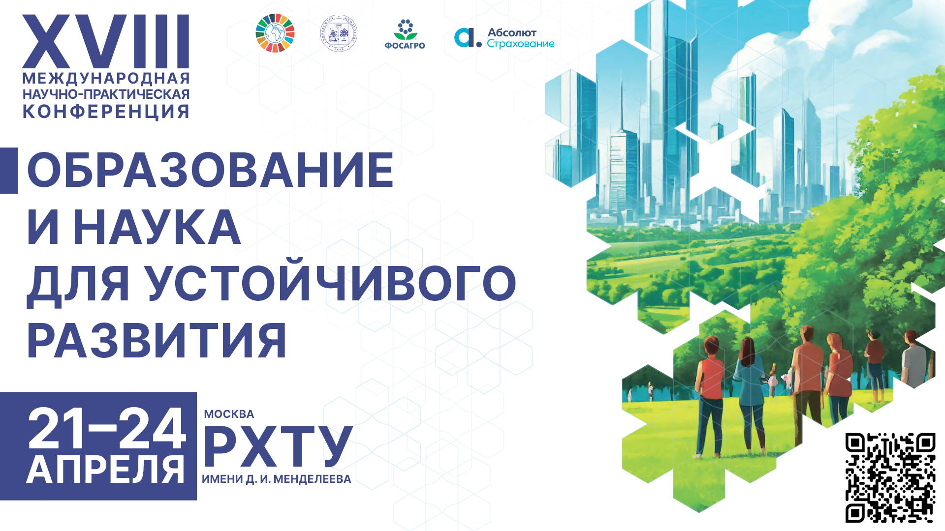 РХТУ приглашает на XVIII Международную конференцию по устойчивому развитию