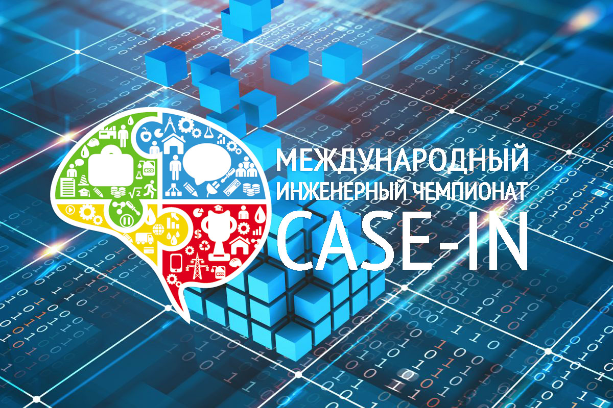 Инженерный чемпионат. Международного инженерного чемпионата «Case-in». Case in Чемпионат. Международный инженерный Чемпионат Casein. Case in логотип.