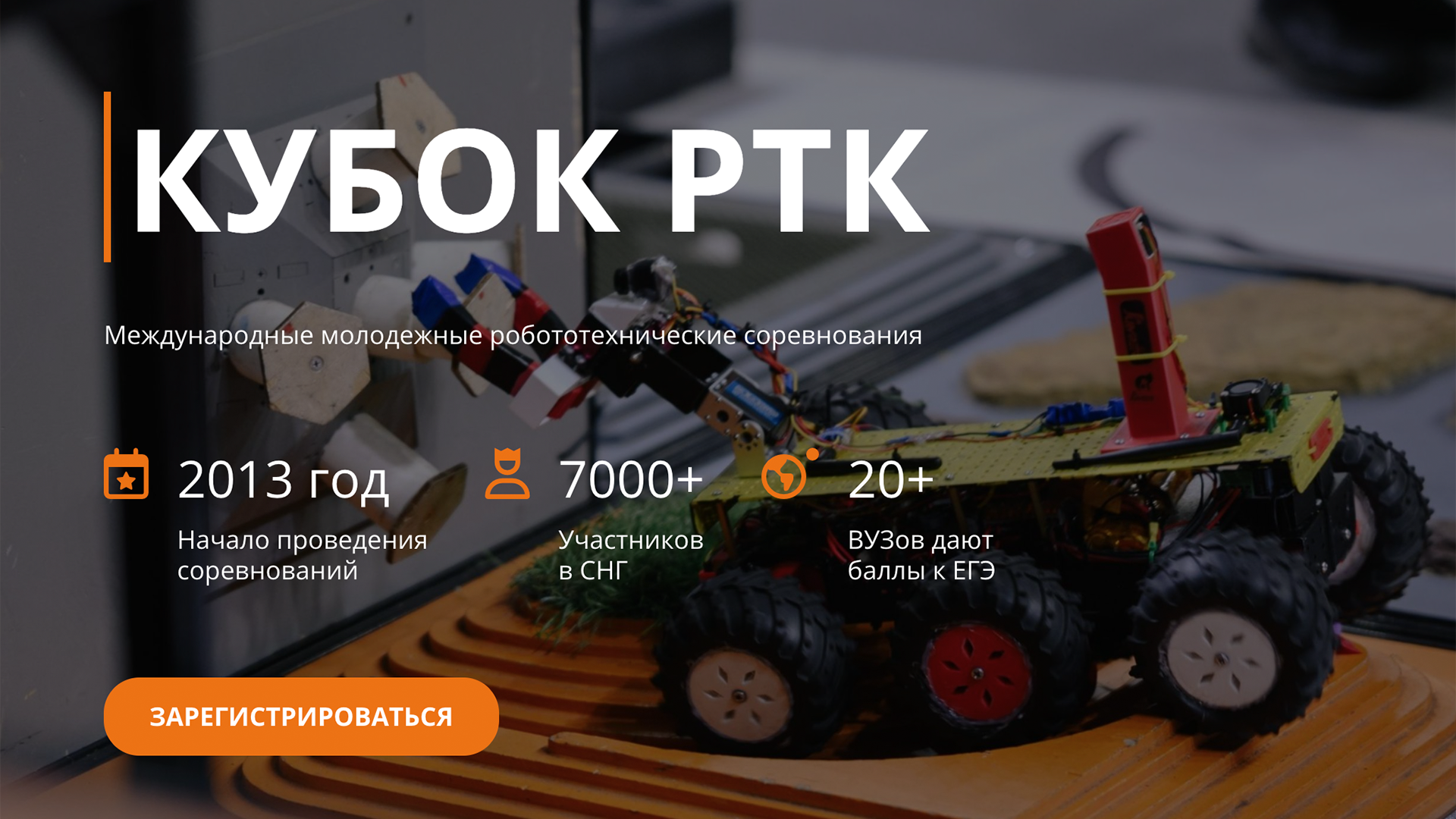От химии к робототехнике: студентов РХТУ приглашают на «Кубок РТК»
