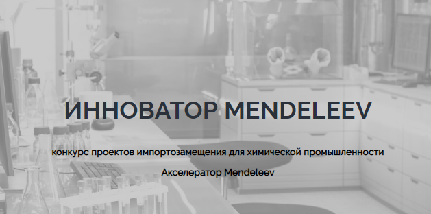 Стартовал конкурс «Инноватор Mendeleev» 