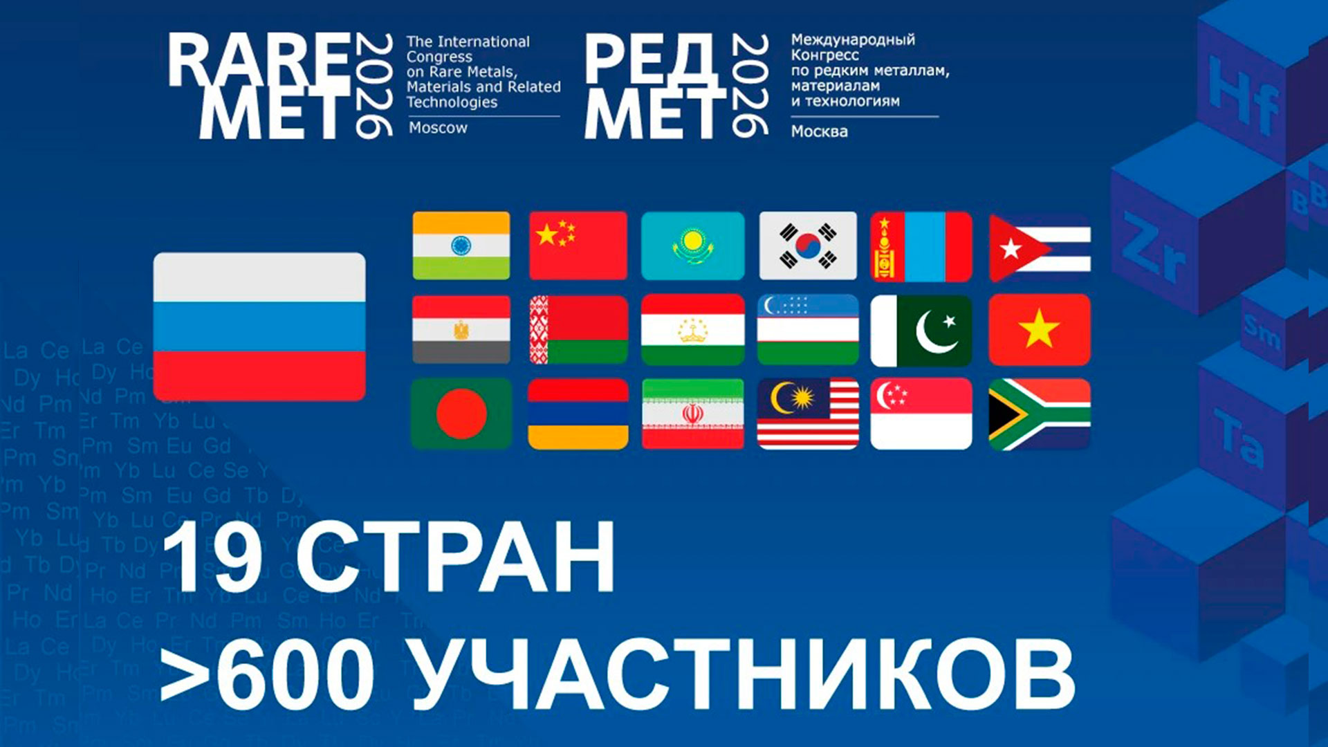 Почти 600 участников из 19 стран зарегистрировались на Международный конгресс РЕДМЕТ-2026