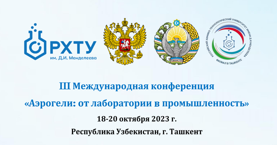 Конференция «Аэрогели: от лаборатории в промышленность»