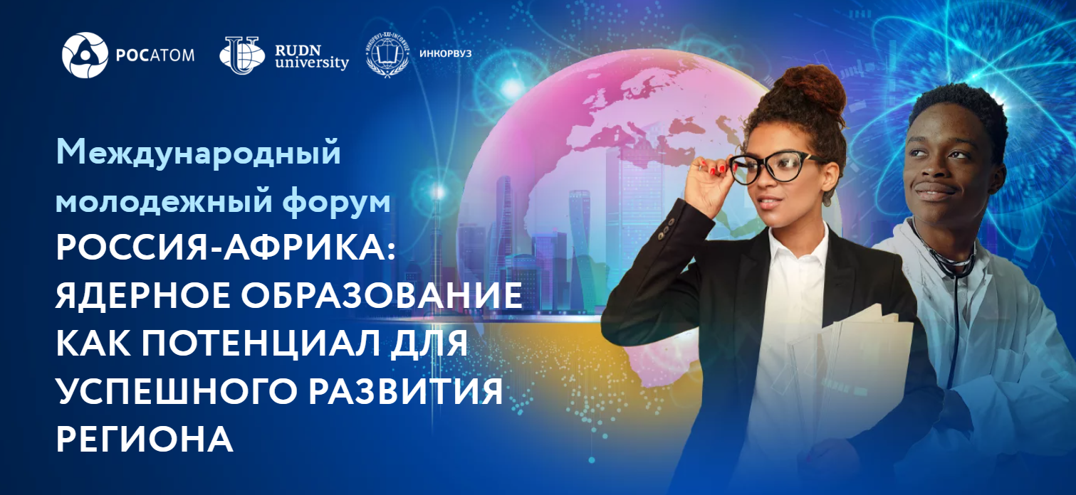 РХТУ имени Д.И. Менделеева  стал участником Международного молодежного форума «Россия — Африка: ядерное образование как потенциал для успешного развития региона»