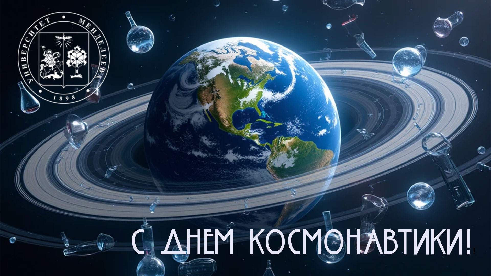 С Днем космонавтики!