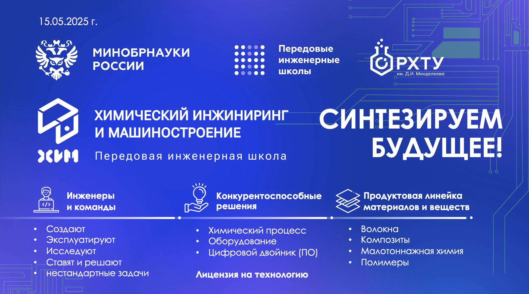Передовая инженерная школа Менделеевского университета. Результаты и новые планы