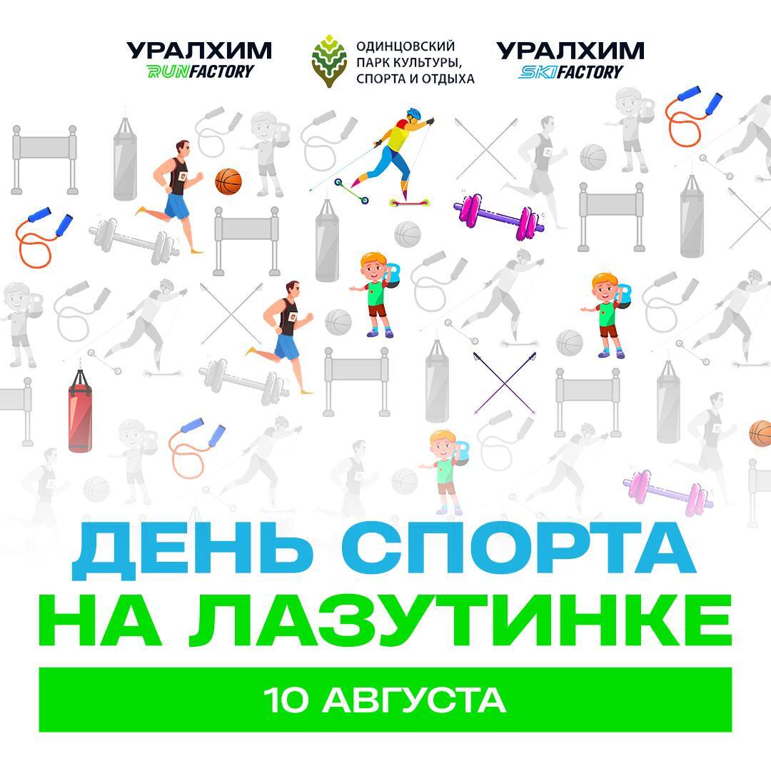 День Спорта на Лазутинке