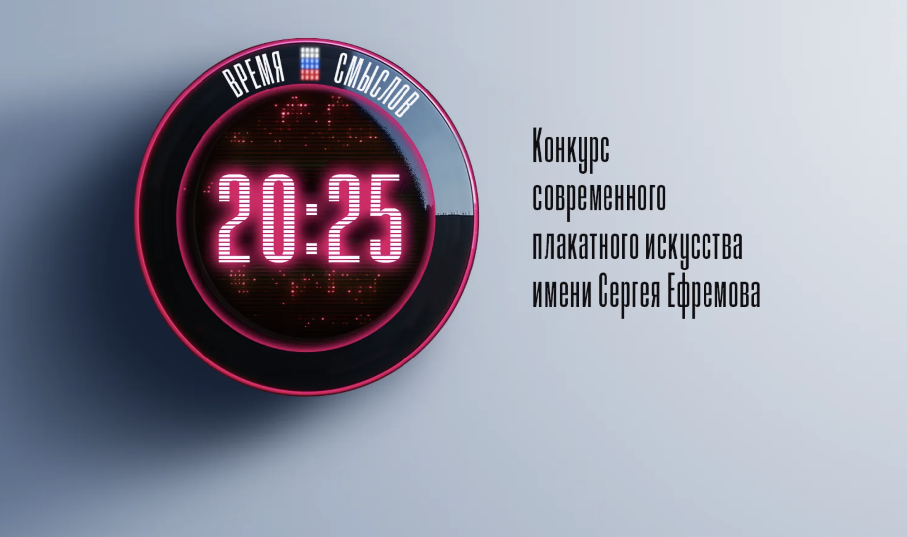 В РХТУ стартовал прием работ на Всероссийский конкурс современного плакатного искусства «Время смыслов»