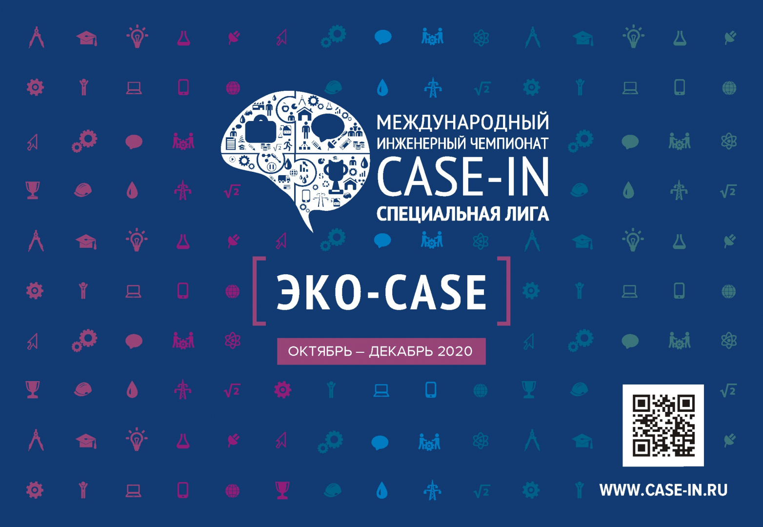 Студенты России и Беларуси примут участие в Специальной лиге «ЭКО-CASE» 