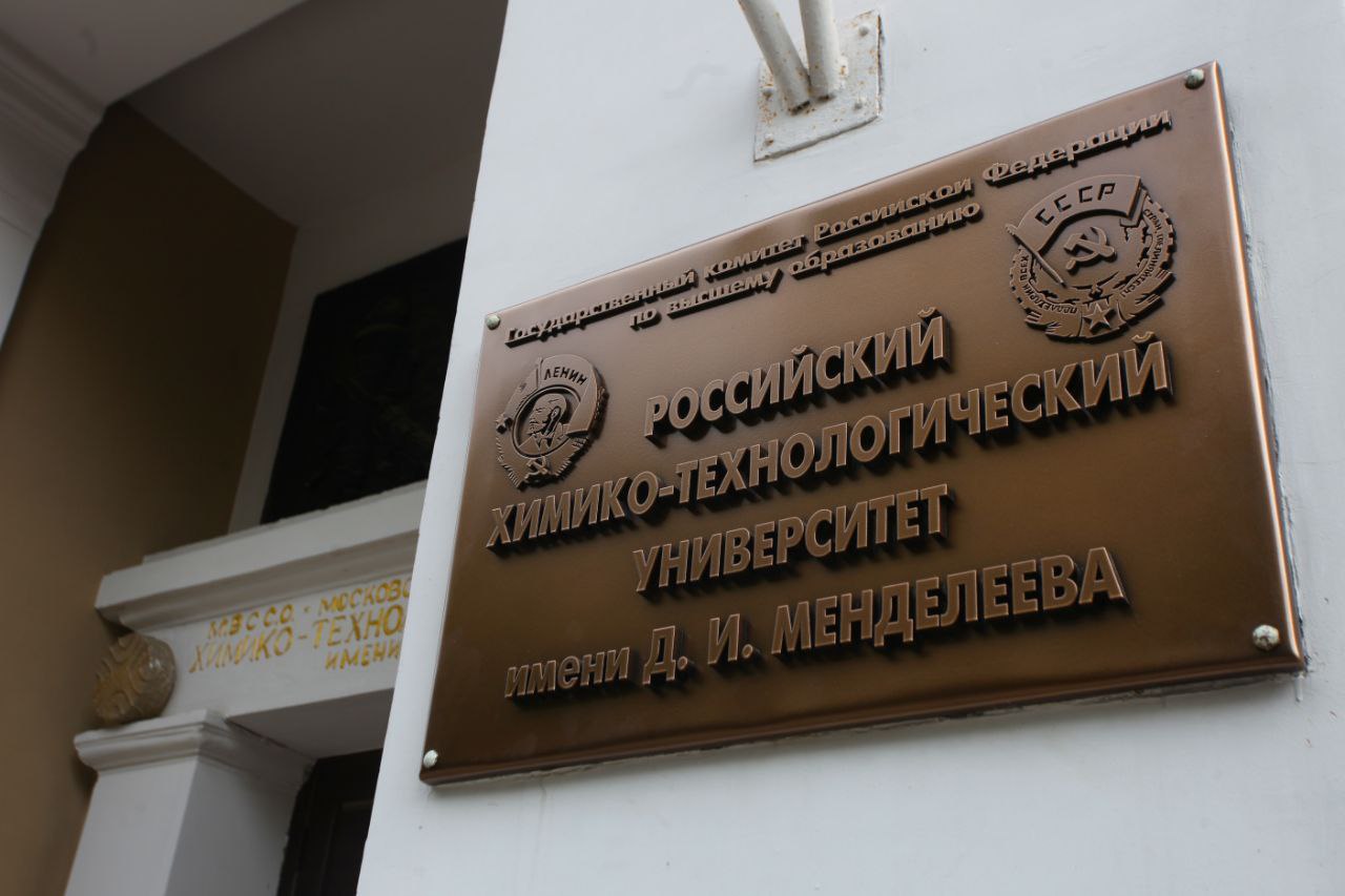 В РХТУ аккредитованы новые образовательные программы СПО