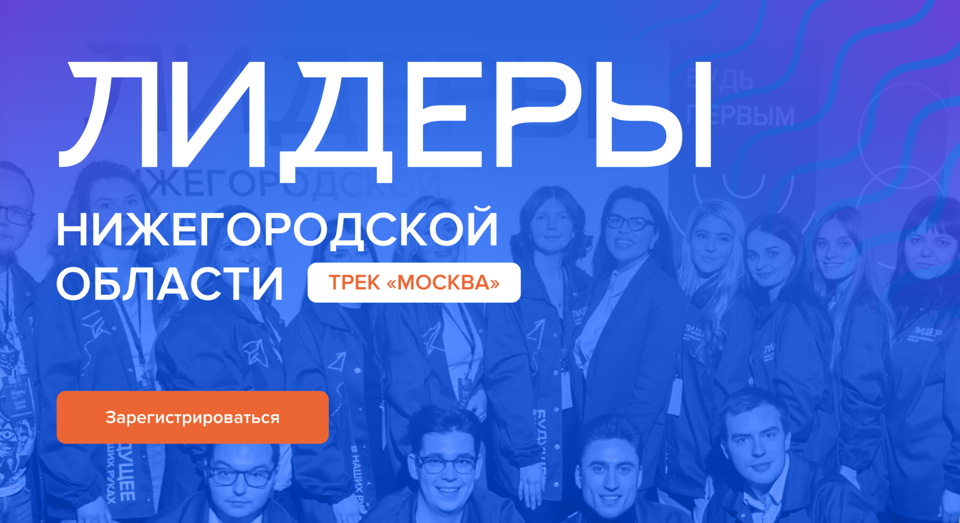 Стартовал проект «Лидеры Нижегородской области. Трек Москва» — шанс для молодых нижегородцев проявить себя