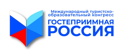 В Москве пройдет Международный туристско-образовательный конгресс «Гостеприимная Россия»