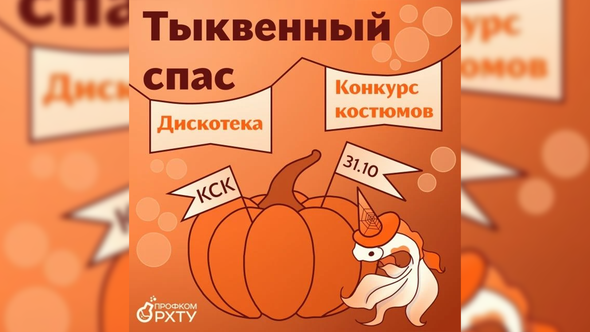 «Тыквенный спас»: профком обучающихся приглашает на вечер 31 октября