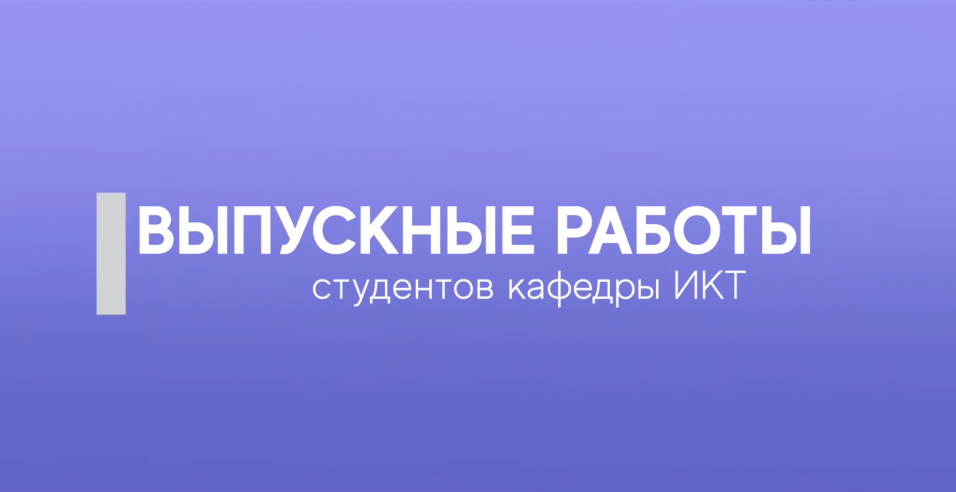 ИИ-агенты на службе у химиков в новых дипломных работах выпускников кафедры ИКТ