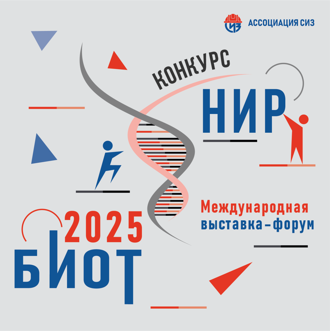 БИОТ 2025: конкурсы для молодых исследователей, разработчиков и креативных команд