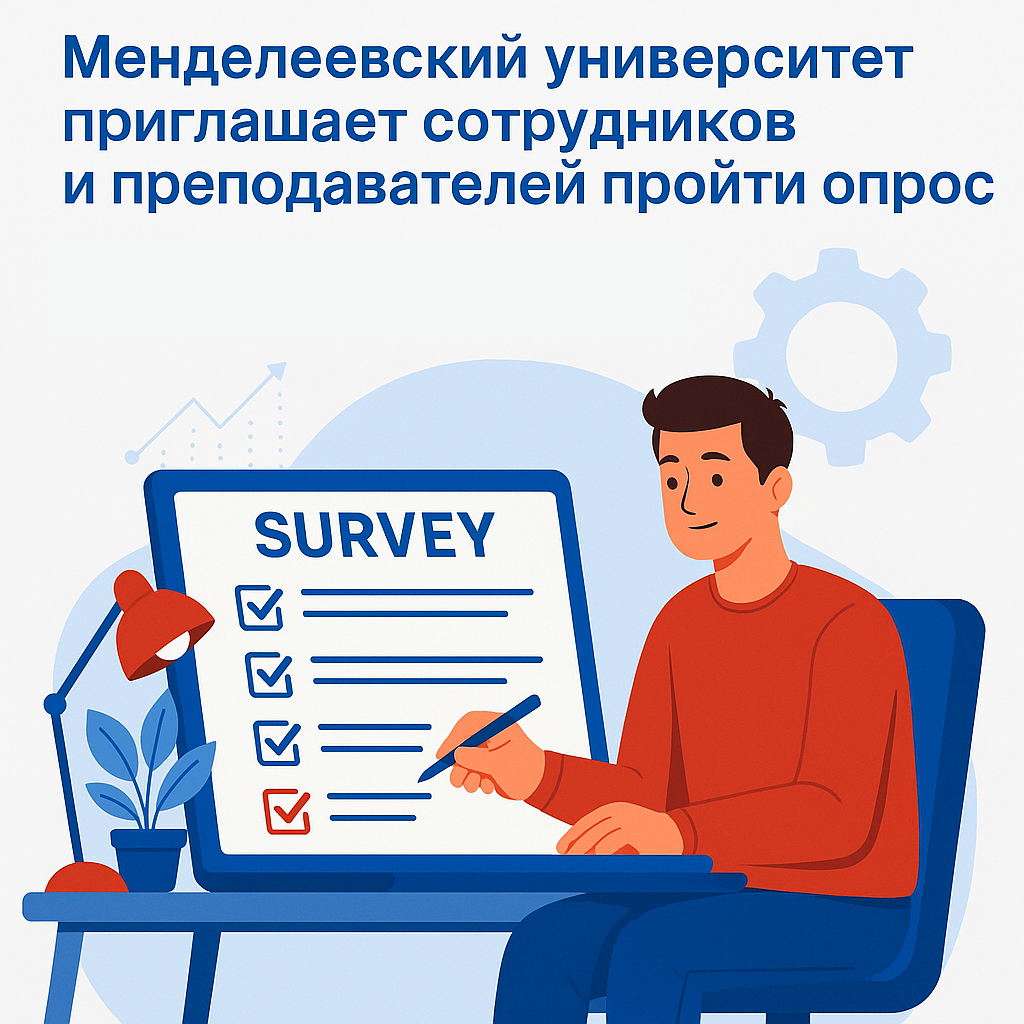 Менделеевский университет приглашает сотрудников и преподавателей пройти опрос о развитии технологического предпринимательства