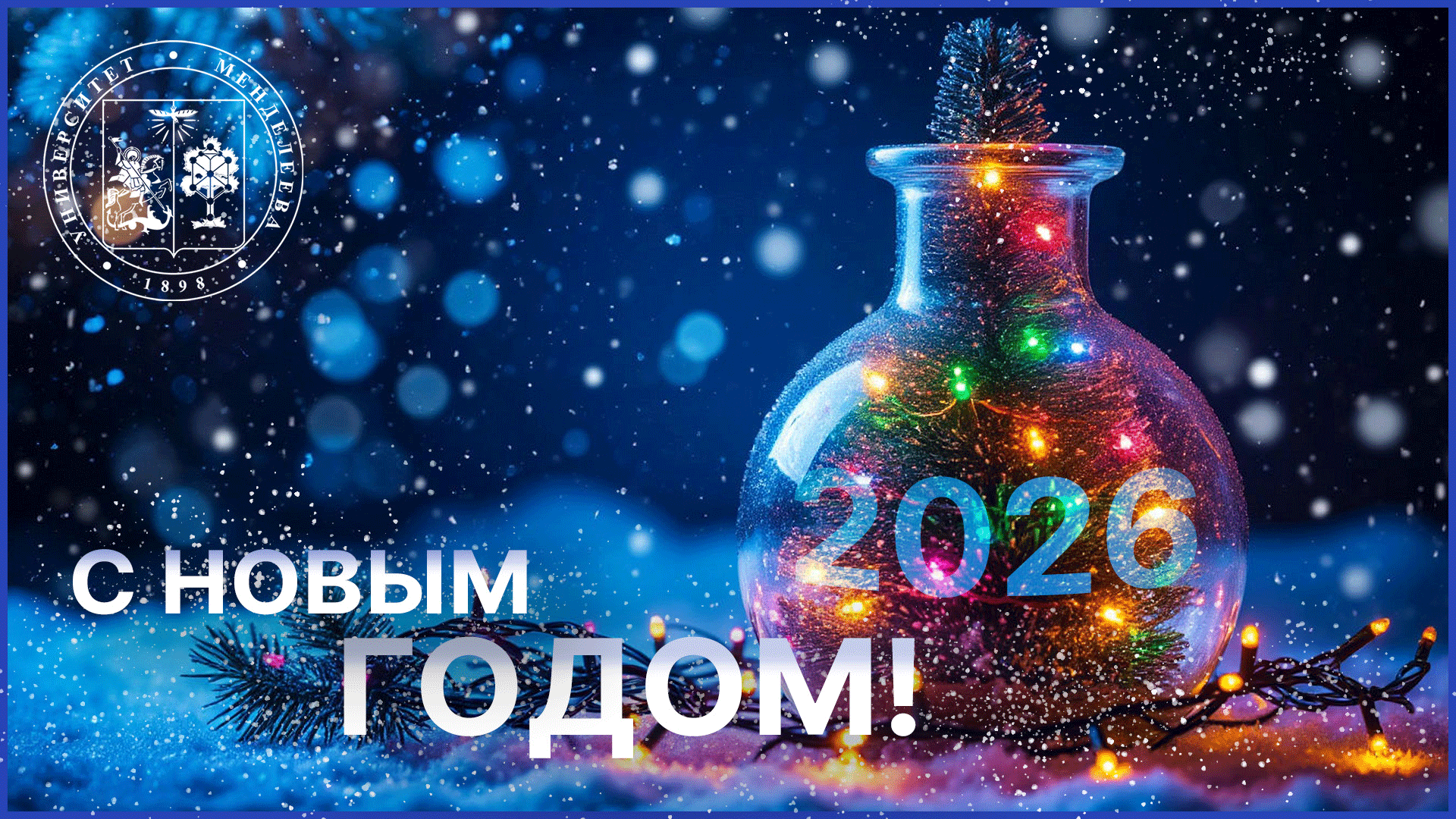 Ректор РХТУ поздравил менделеевцев с наступающим Новым годом!