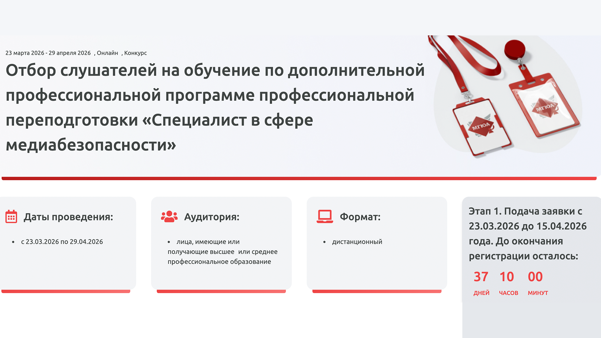 МГЮА открывает бесплатную программу переподготовки по медиабезопасности — прием заявок до 29 апреля
