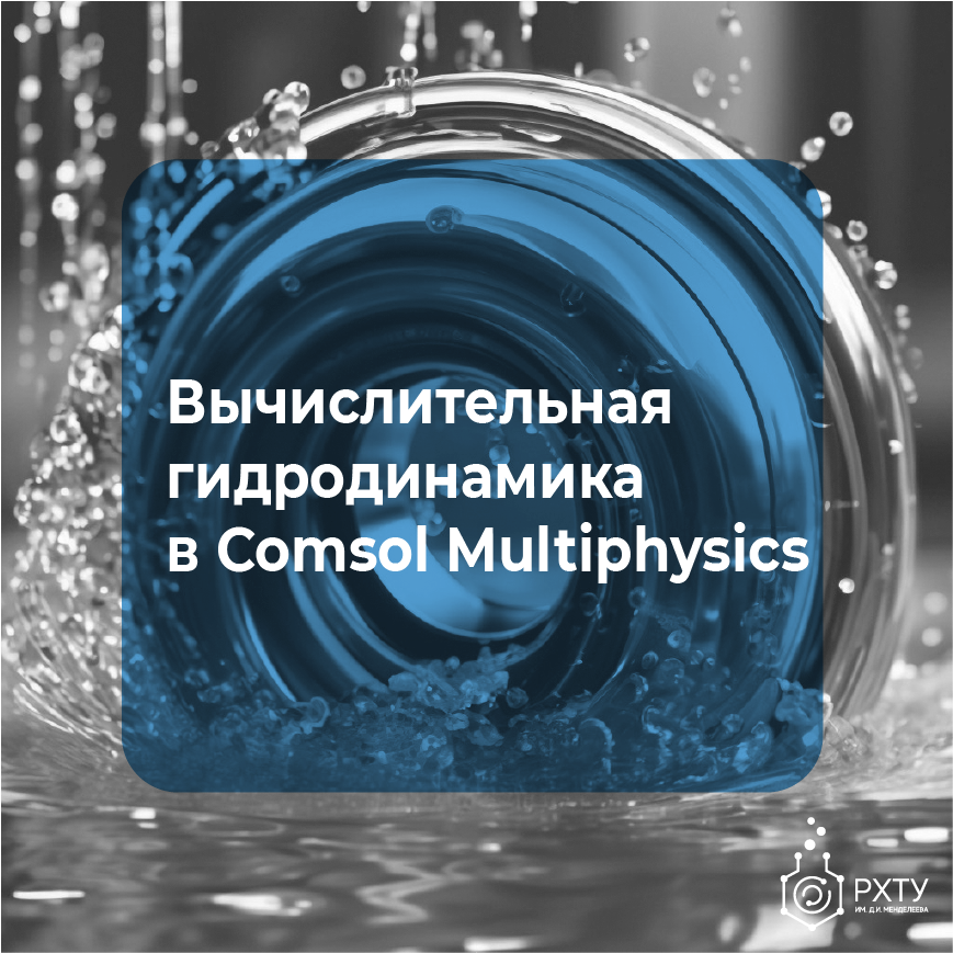 Вычислительная гидродинамика в Comsol Multiphysics (CFD). Базовый курс