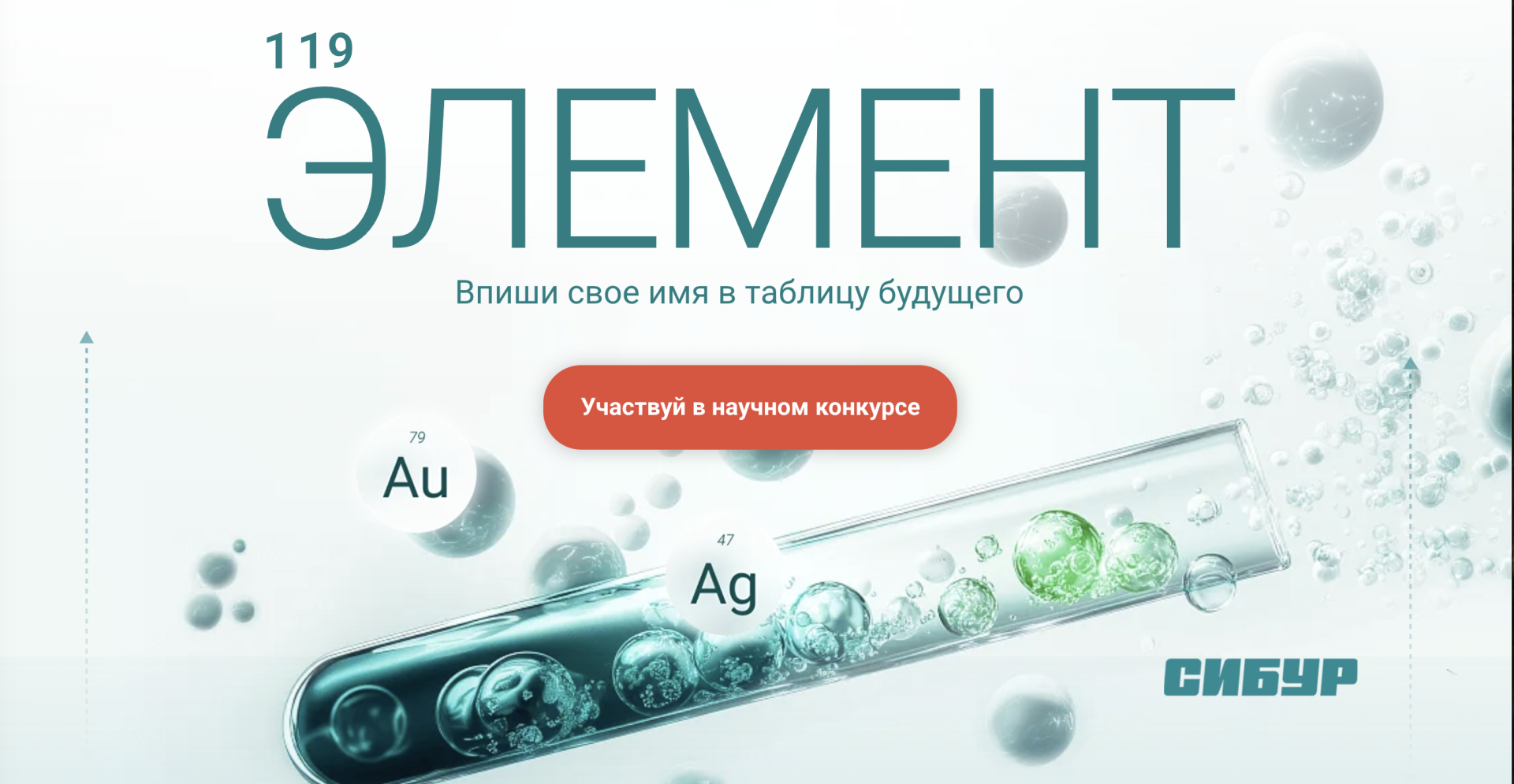 СИБУР приглашает мендлеевцев на конкурс по химии и ИИ для студентов и аспирантов «Элемент 119»