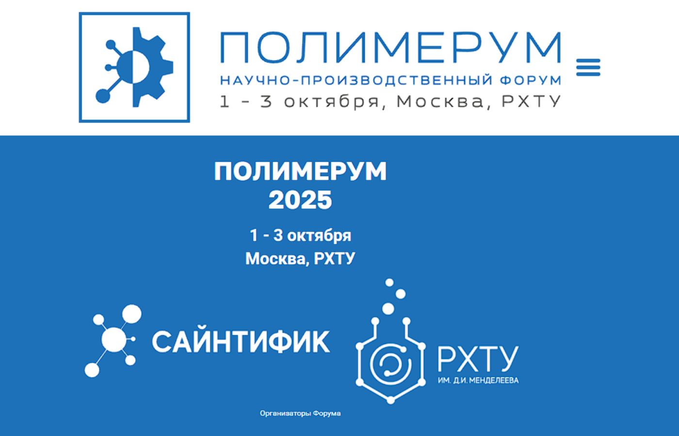 II Форум «Полимерум» пройдет в РХТУ II Форум «Полимерум» пройдет в РХТУ