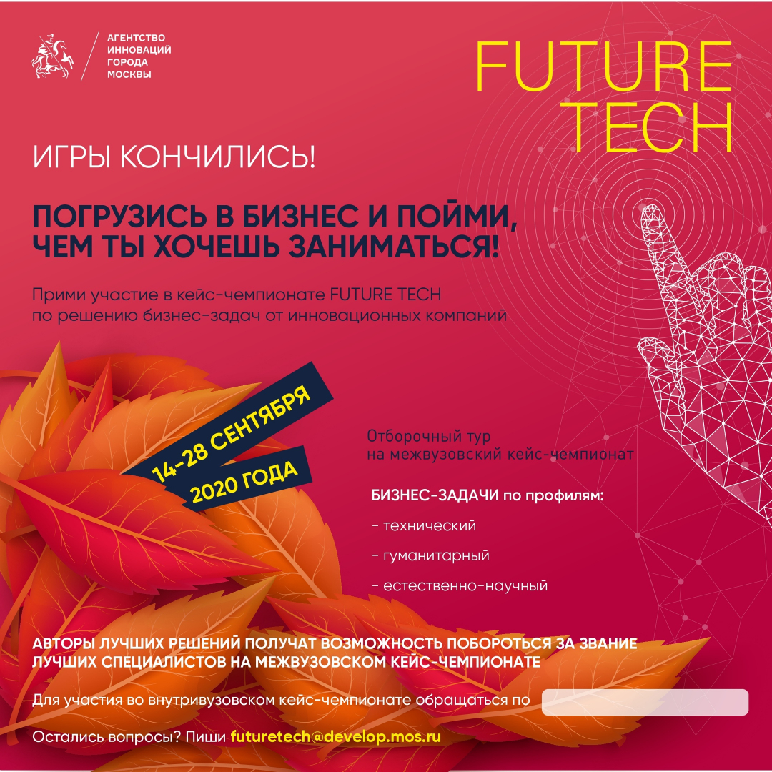 Участвуйте во внутривузовском кейсе-чемпионате Future Tech