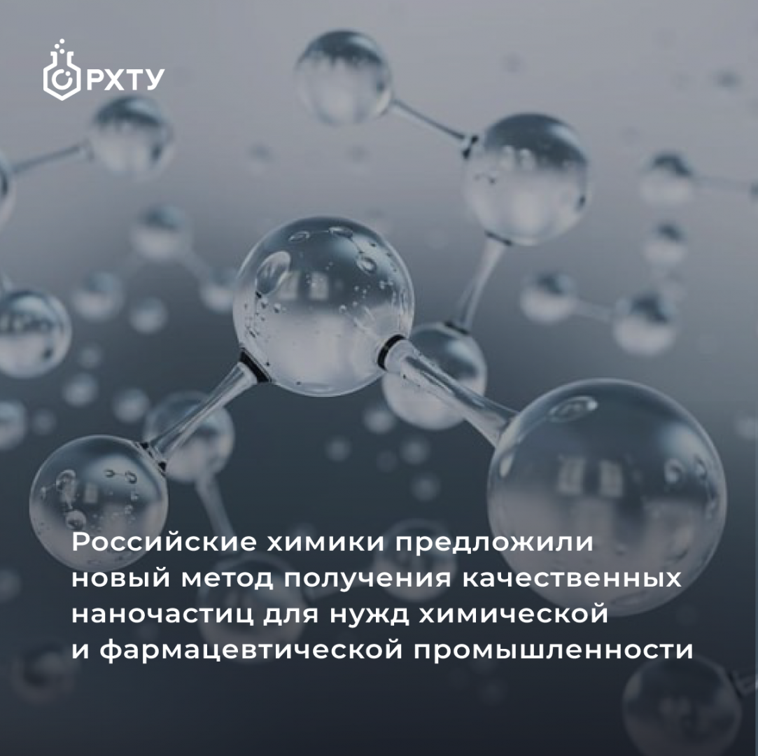 Российские химики предложили новый метод получения качественных наночастиц для нужд химической и фармацевтической промышленности 