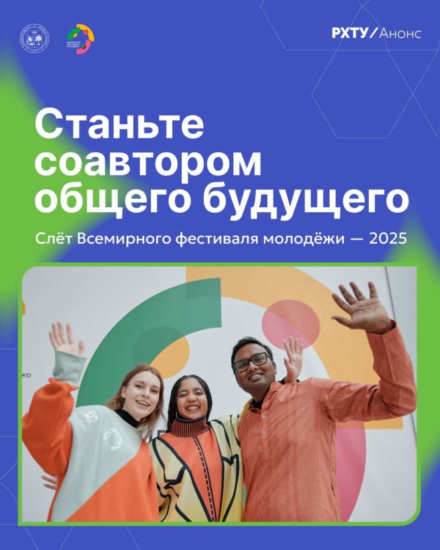 Регистрация на Слёт Всемирного фестиваля молодёжи открыта
