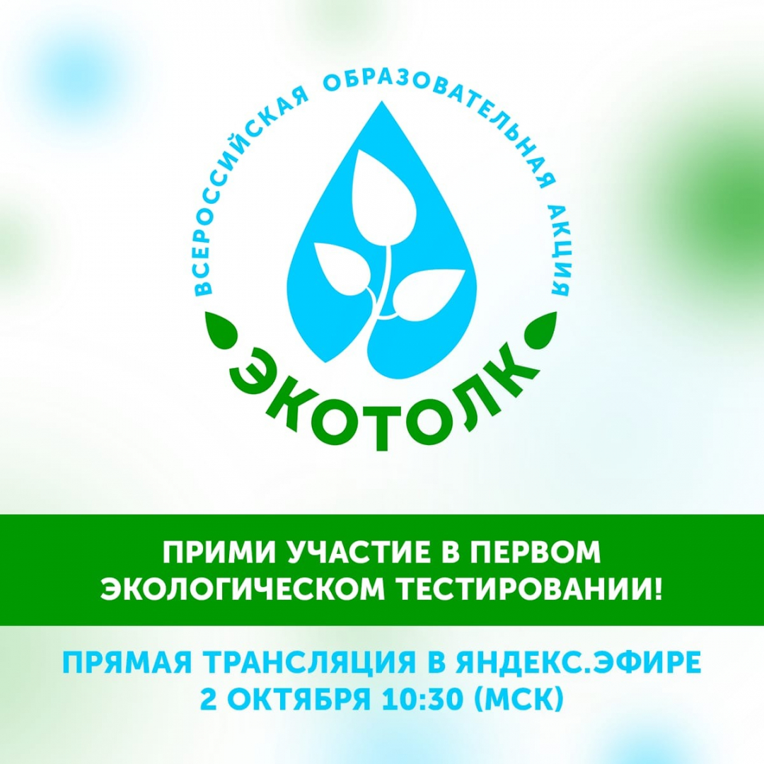 Жители регионов присоединятся к Всероссийской образовательной акции «ЭкоТолк»