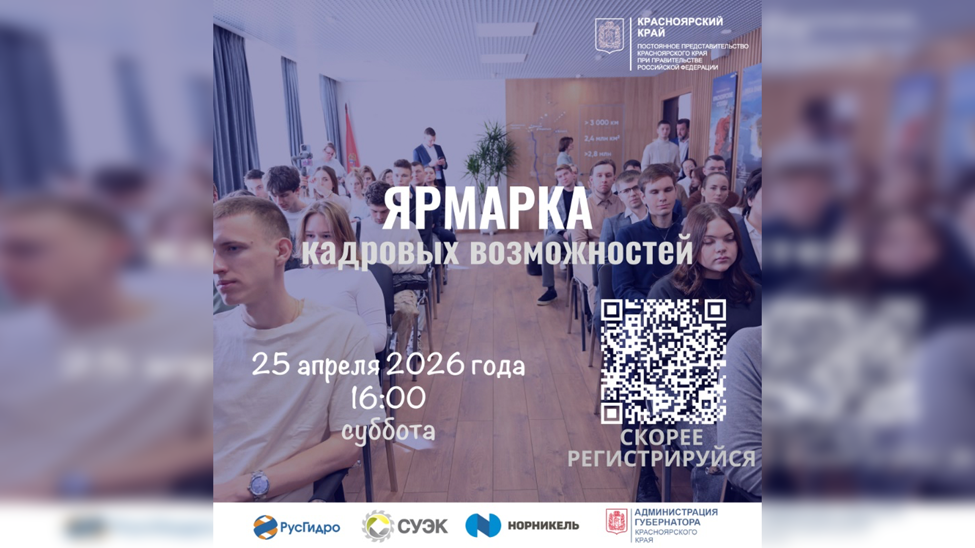 «Ярмарка кадровых возможностей» 25 апреля: «Норильский никель», «Росатом», «РусГидро» и другие работодатели ждут студентов