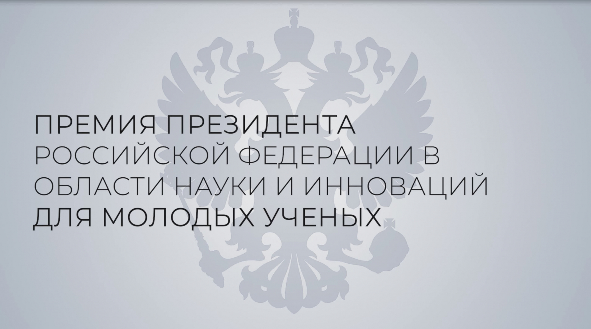 15 апреля открывается прием документов на соискание премии Президента в области науки и инноваций для молодых учёных за 2023 год