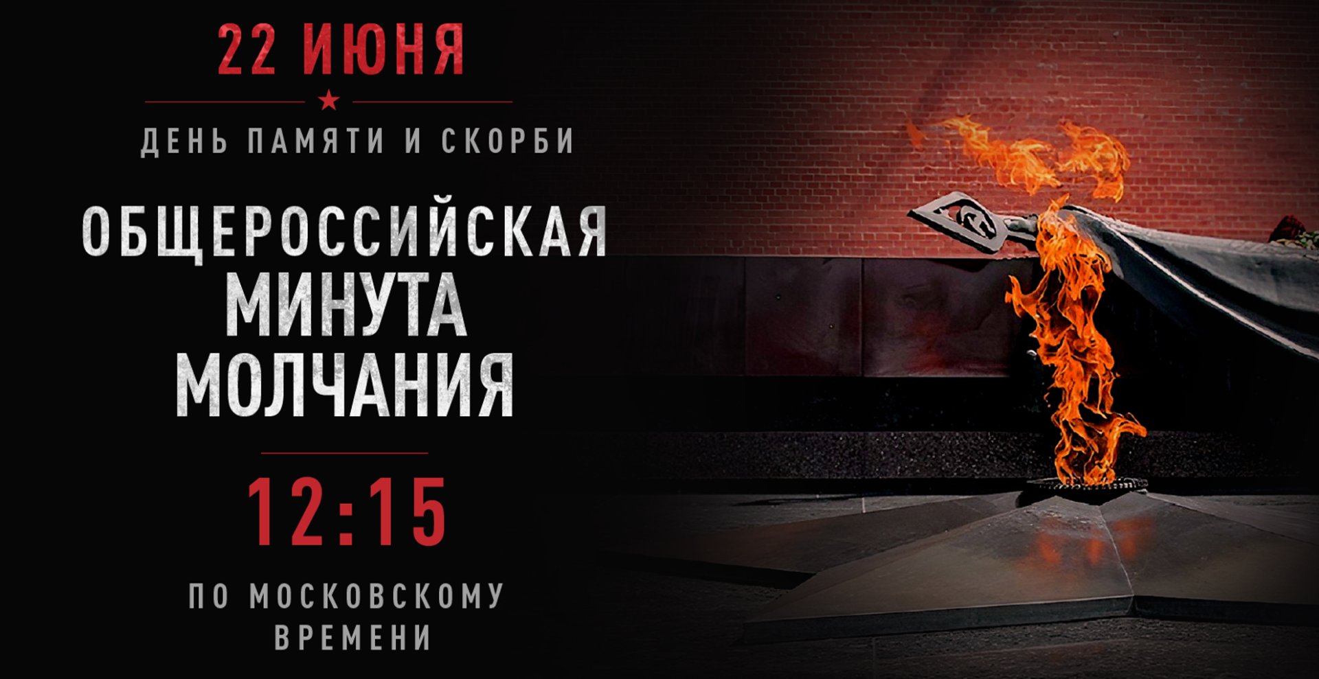 В День памяти и скорби пройдет общероссийская минута молчания