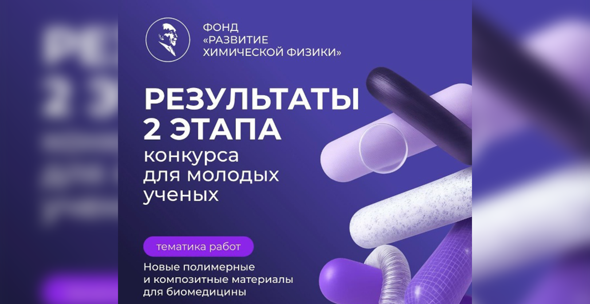 Молодые исследователи РХТУ — в числе победителей конкурса Фонда «Развитие химической физики» 