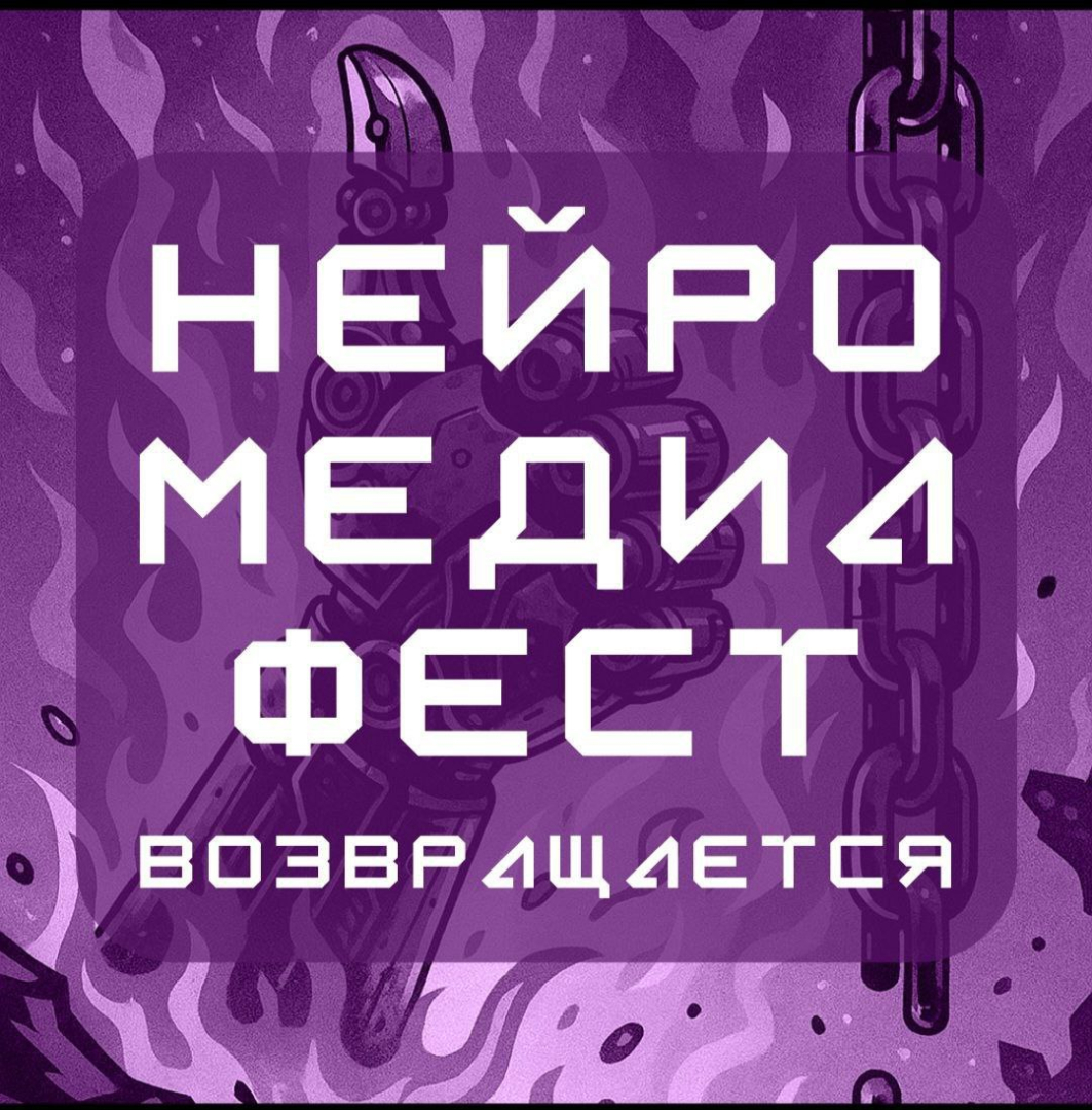 Фестиваль, где ИИ становится соавтором: «НейроМедиаФест 2025» открывает приём заявок