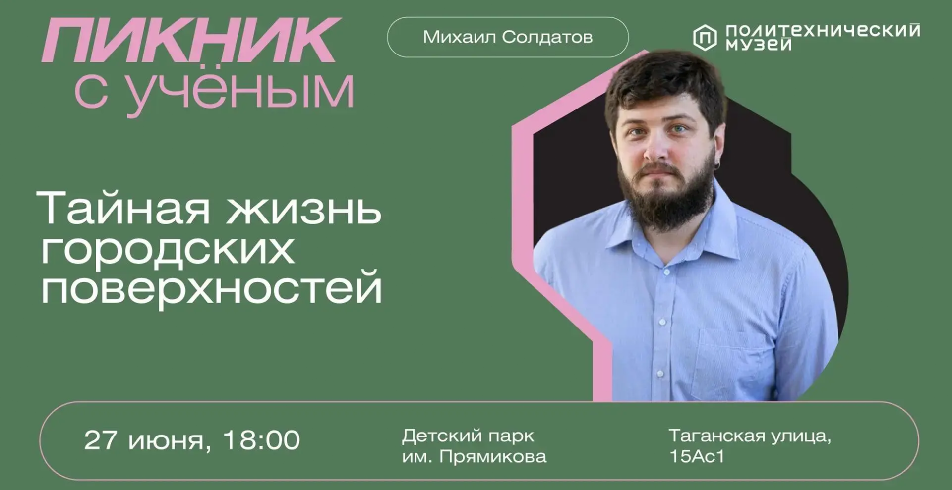 Доцент РХТУ раскроет тайны городских поверхностей в проекте «Пикник с ученым»