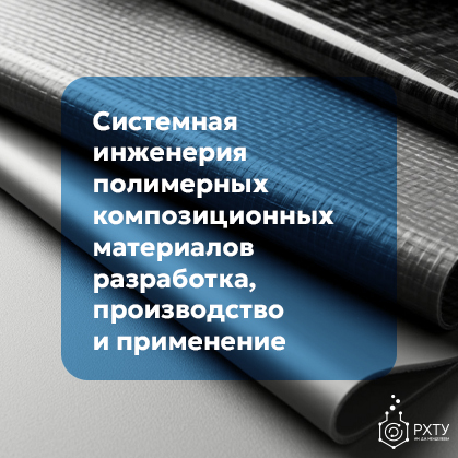 Системная инженерия полимерных композиционных материалов: разработка, производство и применение