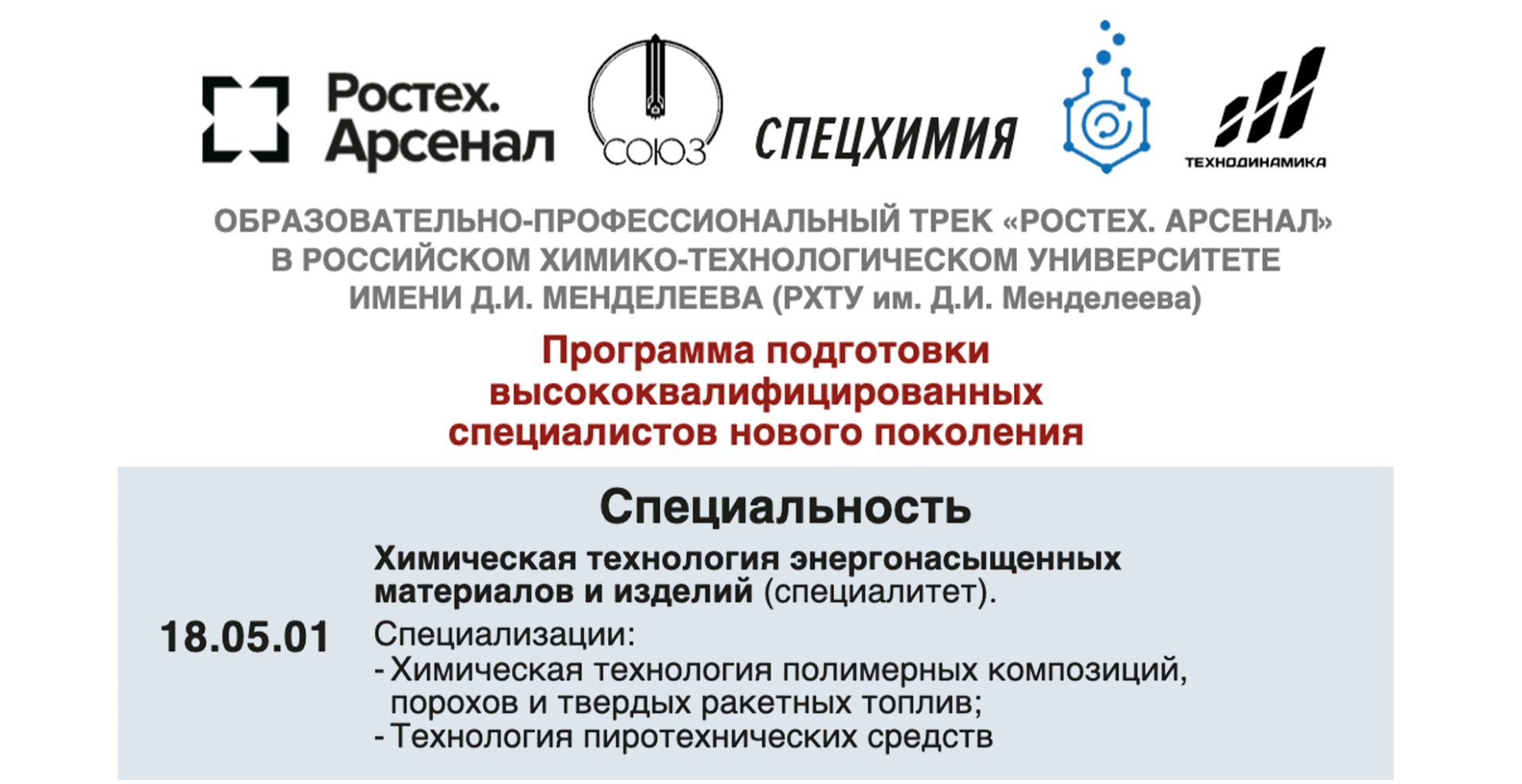 РХТУ и ГК «Ростех» запускают образовательную программу «Арсенал»