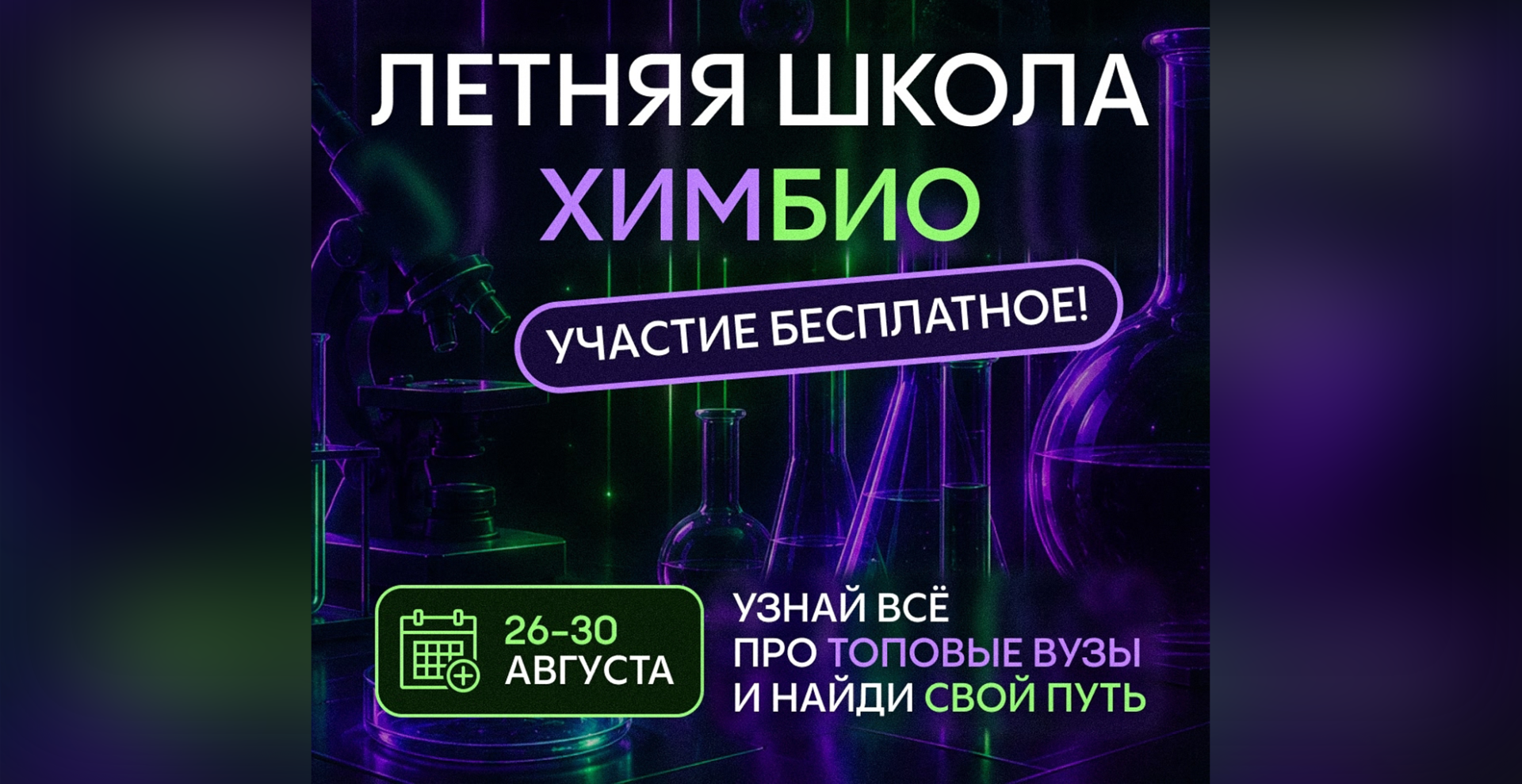 Представители РХТУ и ВХК РАН выступят на Открытой летней химбио школе