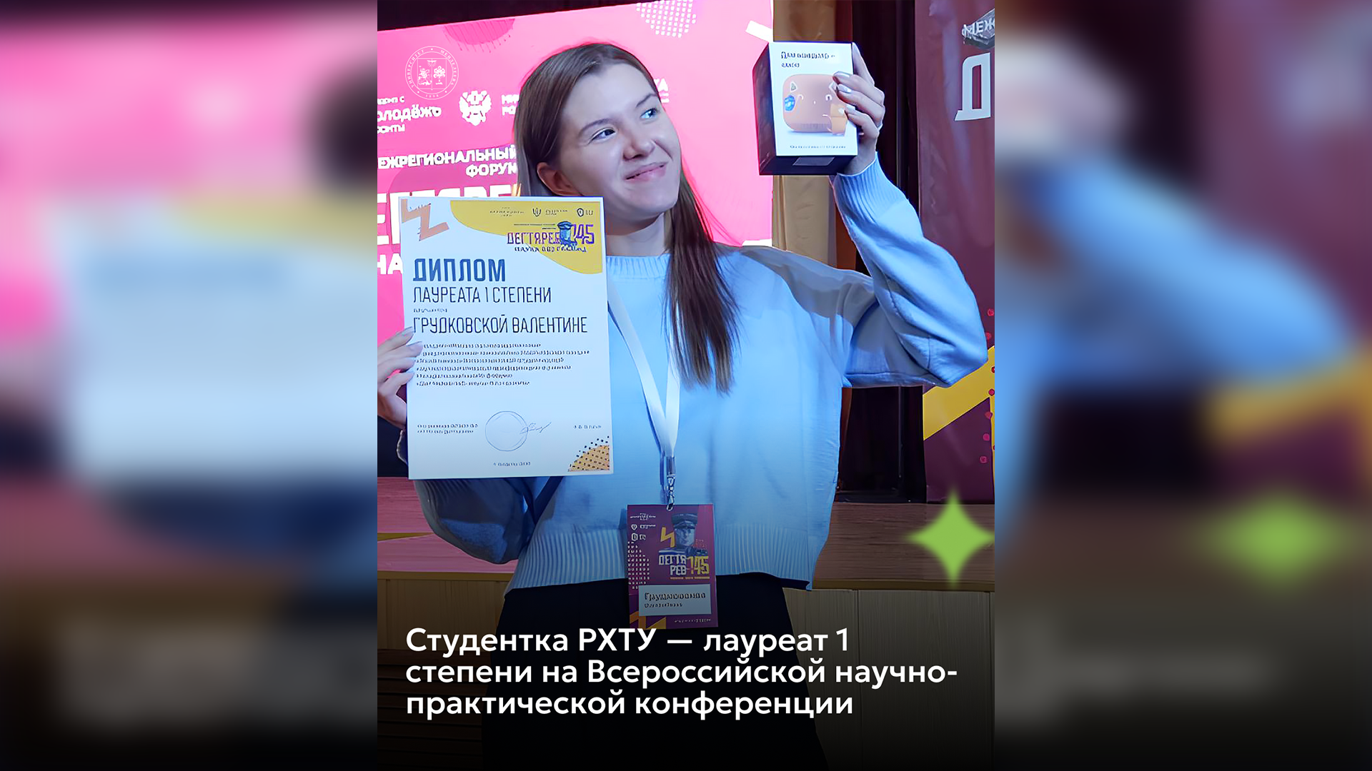 Студентка РХТУ стала лауреатом I степени на Всероссийской научно-практической конференции