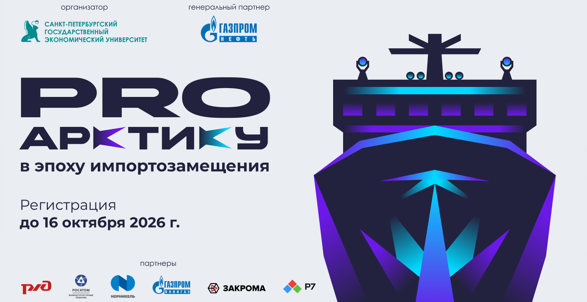 Открыта регистрация на Всероссийский кейс-чемпионат «ProАрктику. В эпоху импортозамещения»