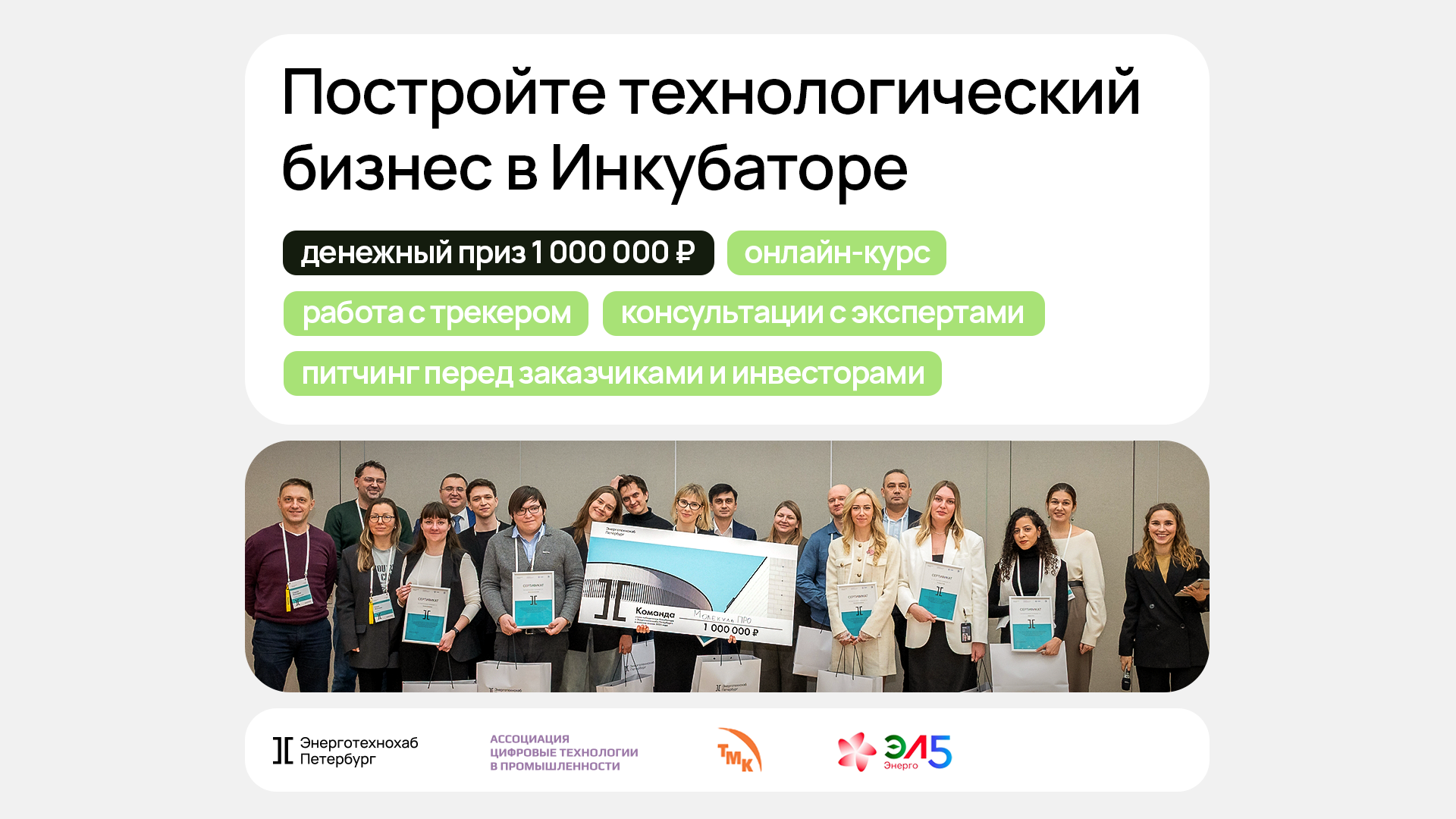 РХТУ приглашает менделеевцев принять участие в Инкубаторе «Энерготехнохаба Петербург»