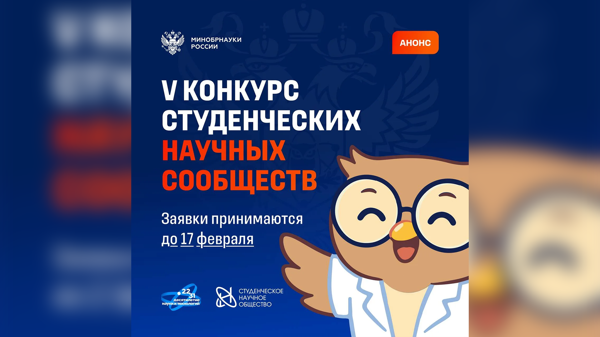 В Минобрнауки России стартовал прием заявок на пятый Конкурс студенческих научных обществ