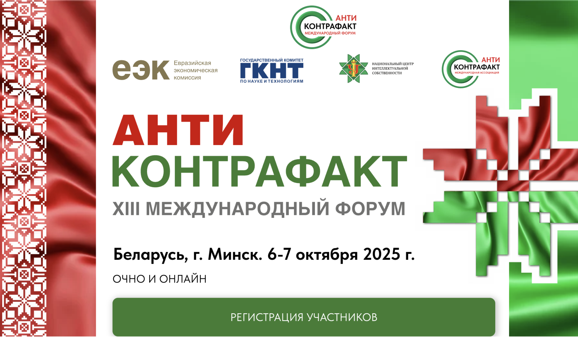 В Минске пройдет XIII Международный форум «Антиконтрафакт-2025»