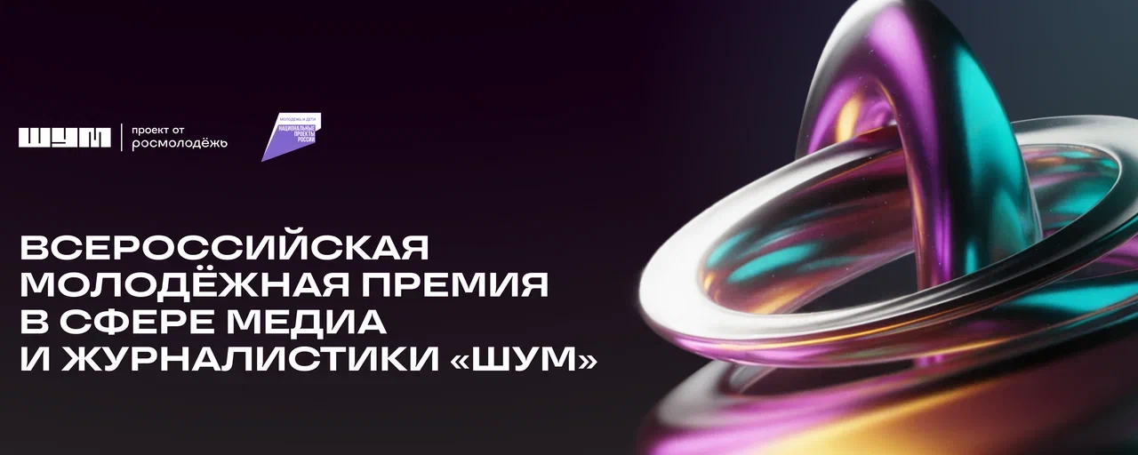 Открыт прием заявок на Всероссийскую молодежную премию в сфере медиа и журналистики «ШУМ»