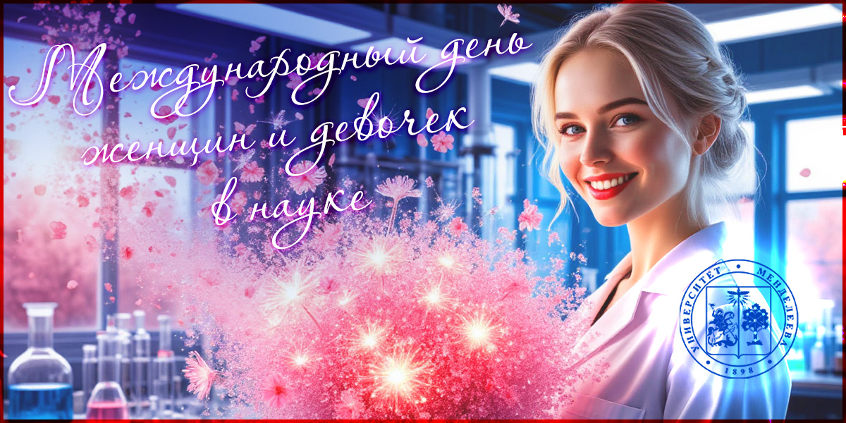 Ректор РХТУ поздравил менделеевцев с Днем женской науки!
