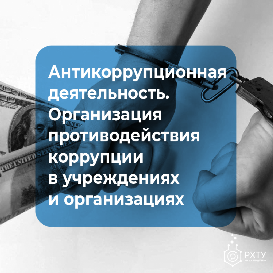 Антикоррупционная деятельность. Организация противодействия коррупции в учреждениях и организациях