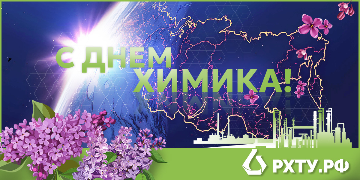 Евгений Румянцев поздравил коллег и студентов с Днем химика!