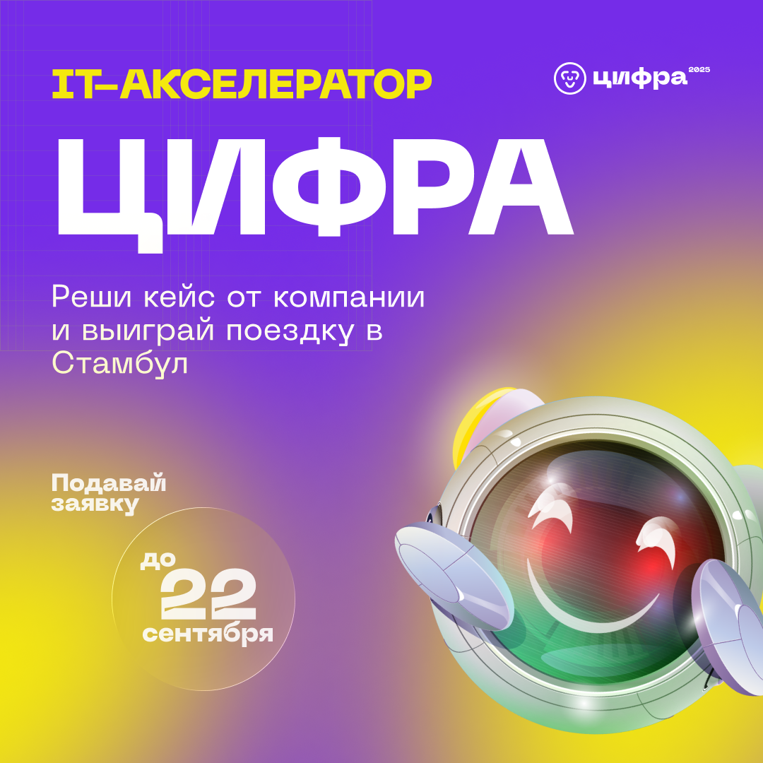 Акселерационная программа «Цифра» ждет менделеевцев